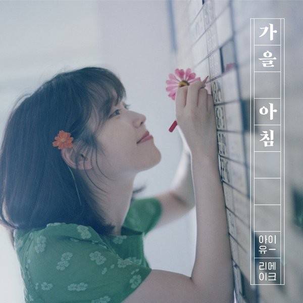 IU - Autumn Morning (가을 아침) Lyrics » Color Coded Lyrics | Lyrics at CCL